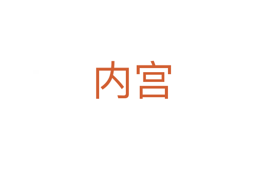 内宫