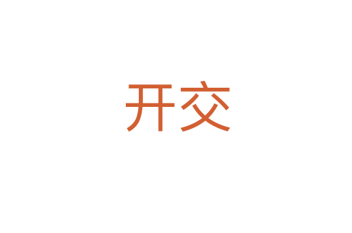 开交