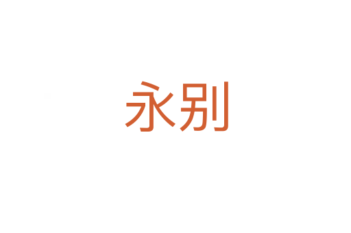 永别