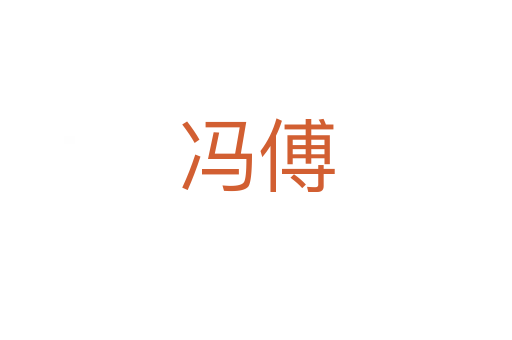 冯傅