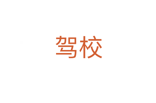 驾校