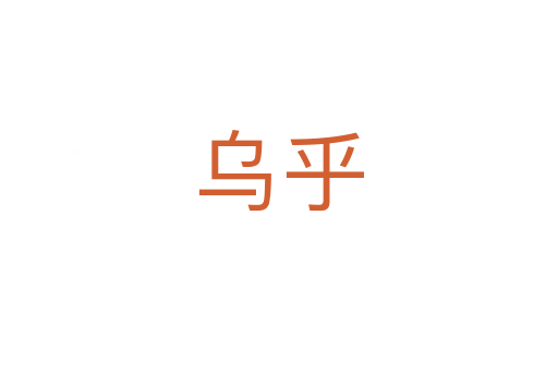 乌乎