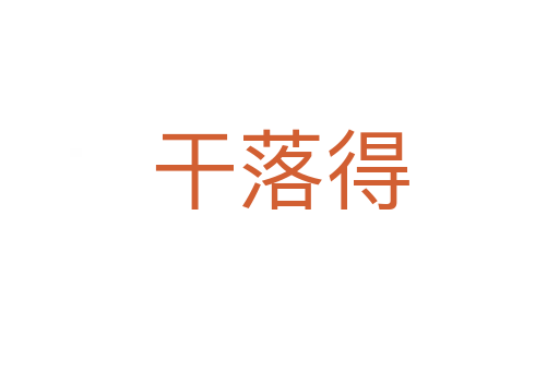 干落得