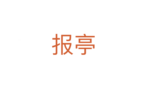报亭