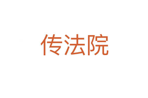 传法院