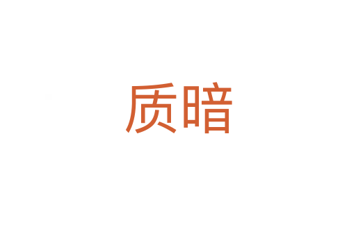 质暗