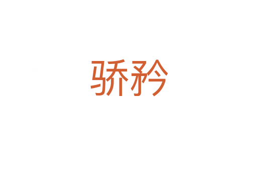骄矜
