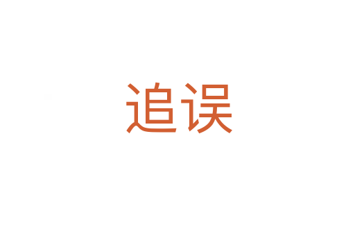 追误