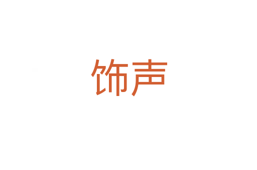 饰声