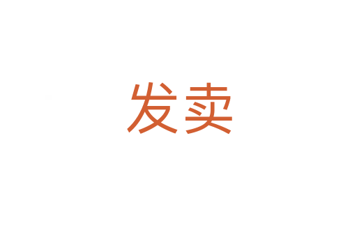 发卖