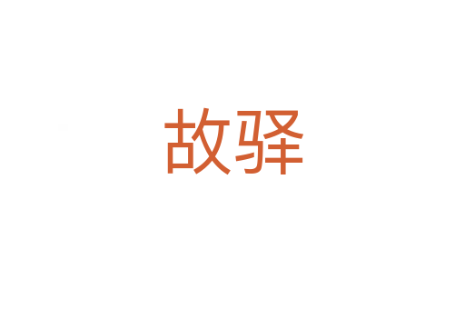 故驿