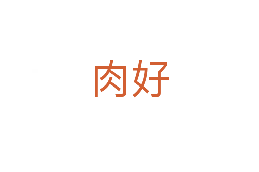 肉好
