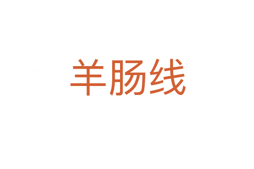 羊肠线