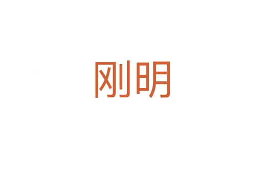 刚明