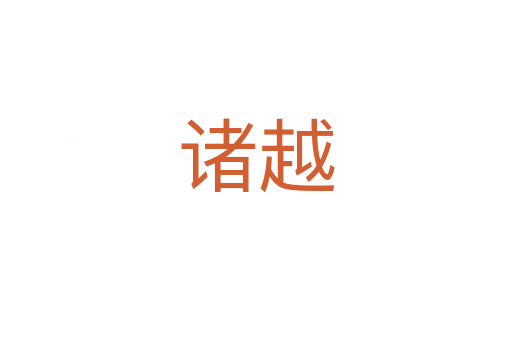 诸越