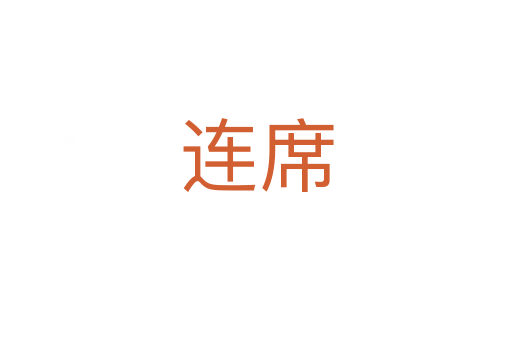 连席