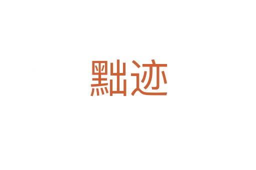 黜迹