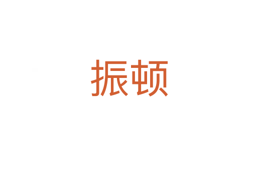 振顿