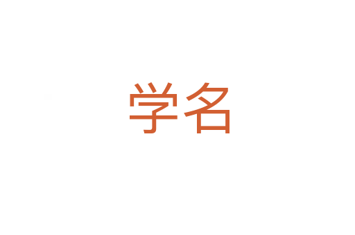 学名
