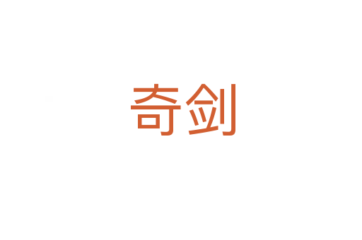 奇剑