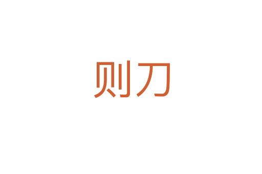 则刀