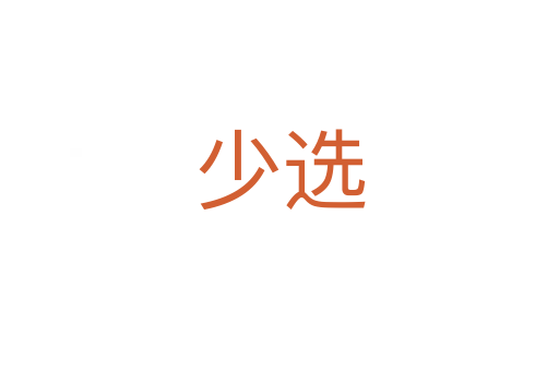 少选