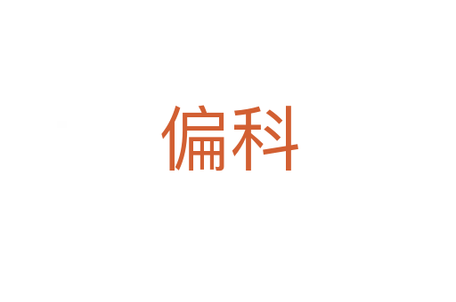 偏科