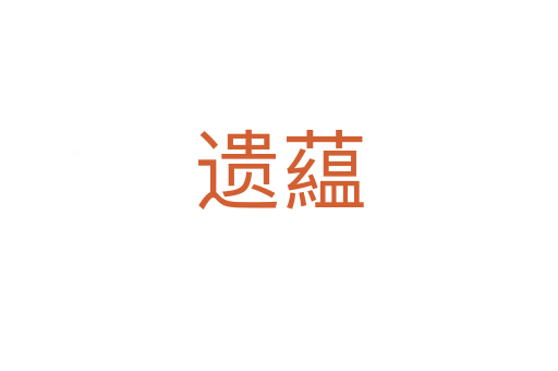 遗藴
