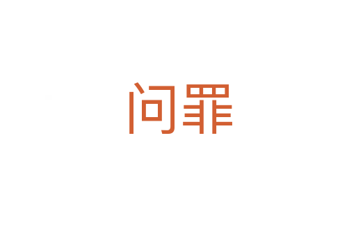 问罪