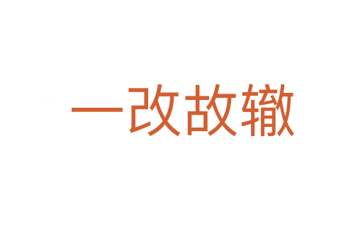 一改故辙