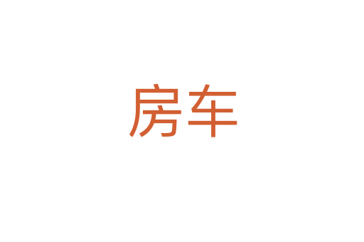房车