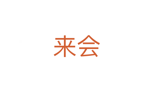 来会