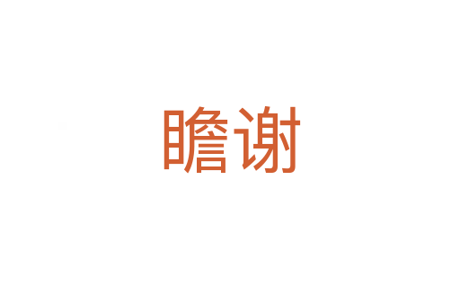 瞻谢