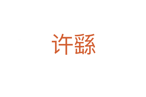 许繇