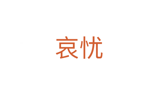哀忧