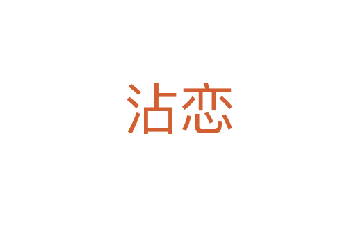 沾恋