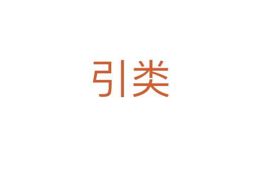引类