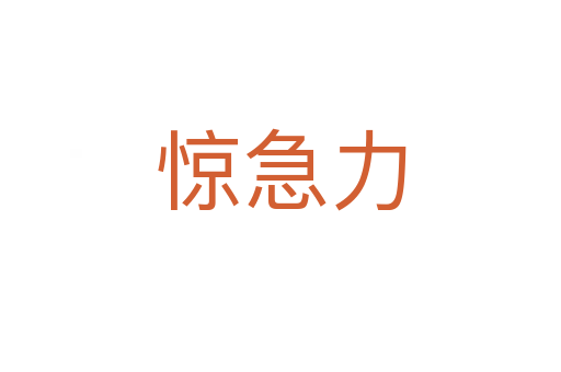 惊急力