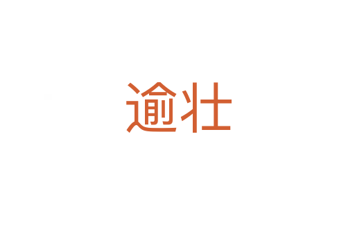 逾壮