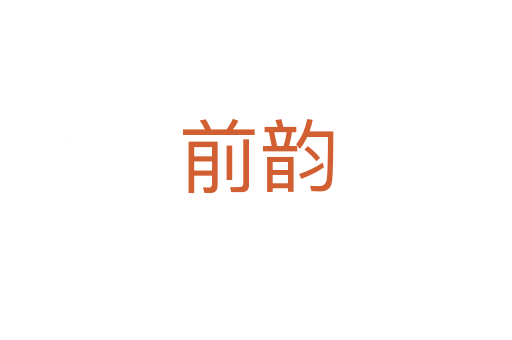 前韵