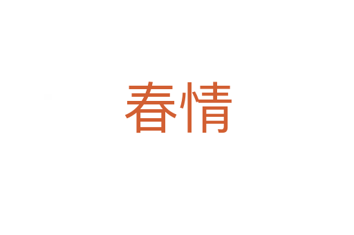 春情