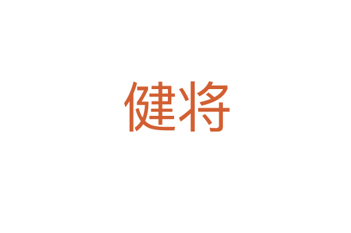 健将