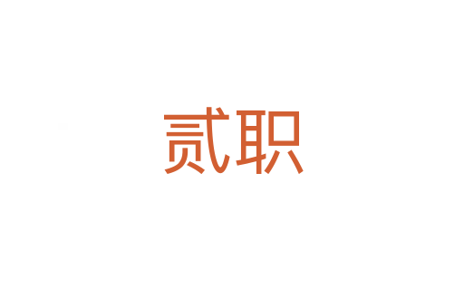 贰职
