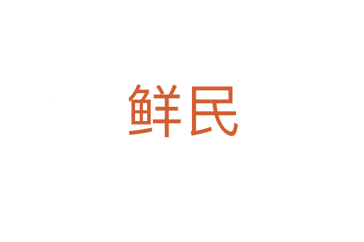 鲜民