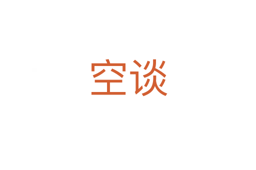 空谈