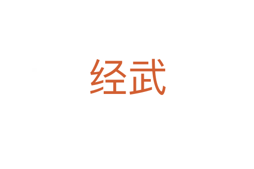 经武