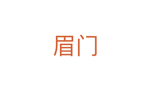 眉门