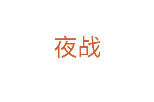 夜战