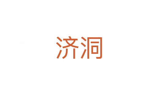 济洞