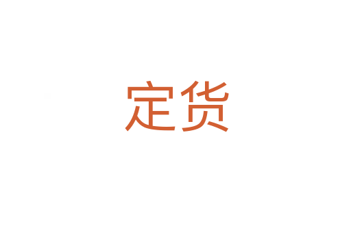 定货
